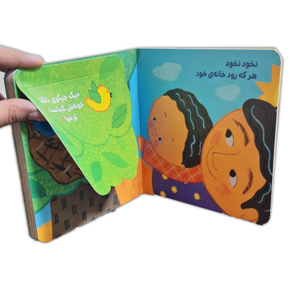 دالی بازی-نخودنخودهرکه رود خانه ی خود
